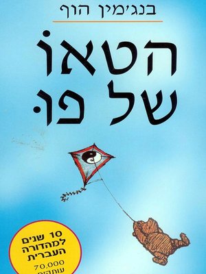cover image of הטאו של פו - The Tao of Pooh